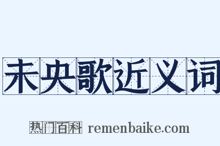 未央歌近义词是什么意思的图片